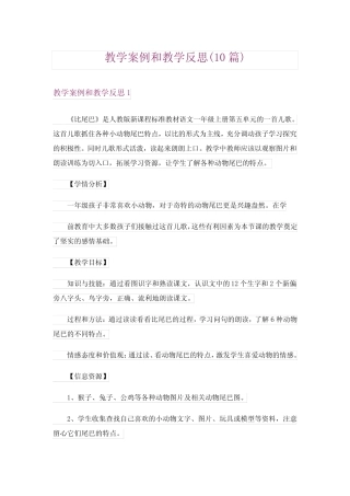 教学案例和教学反思(10篇) 