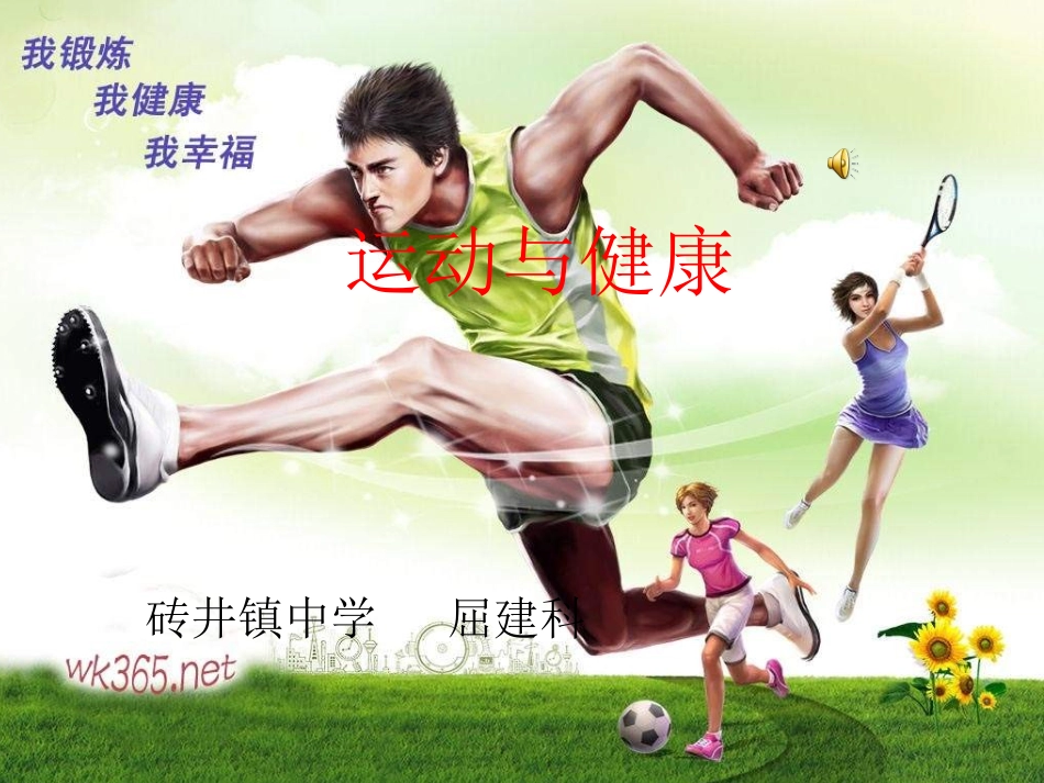 九年级体育与健康《运动有益健康》第45课时_第1页