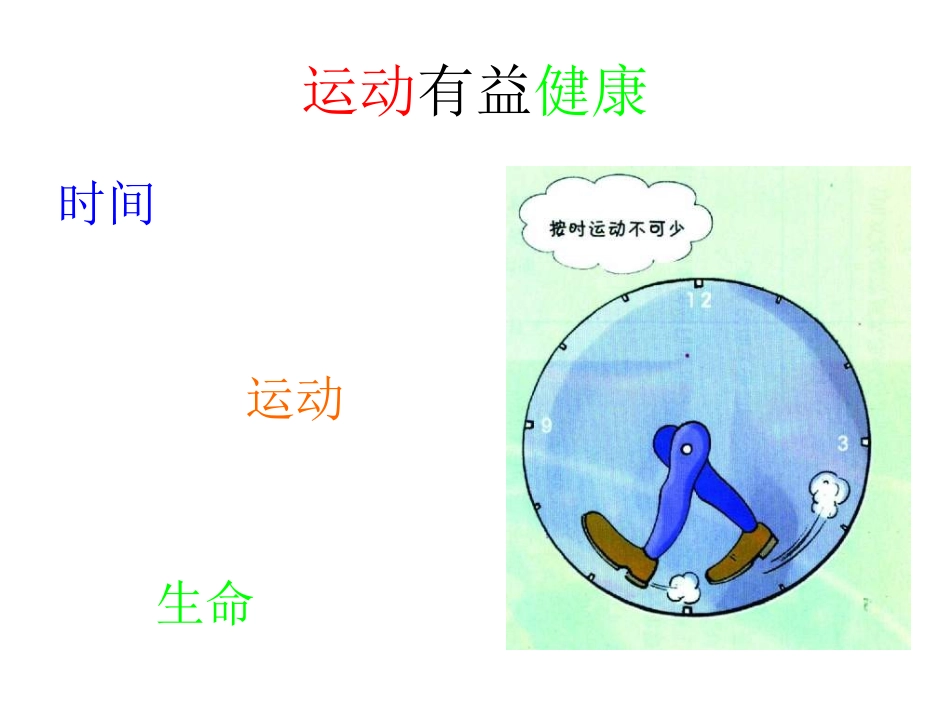 九年级体育与健康《运动有益健康》第45课时_第2页