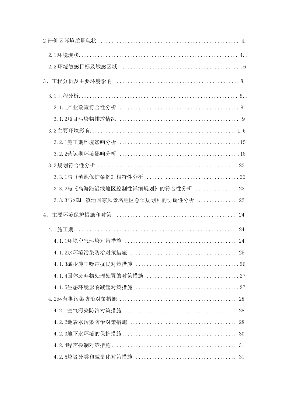 度假中心建设项目环境影响报告书_第2页