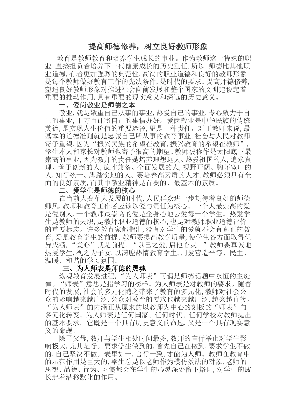 提高师德修养，树立良好教师形象_第1页