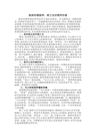 提高师德修养，树立良好教师形象
