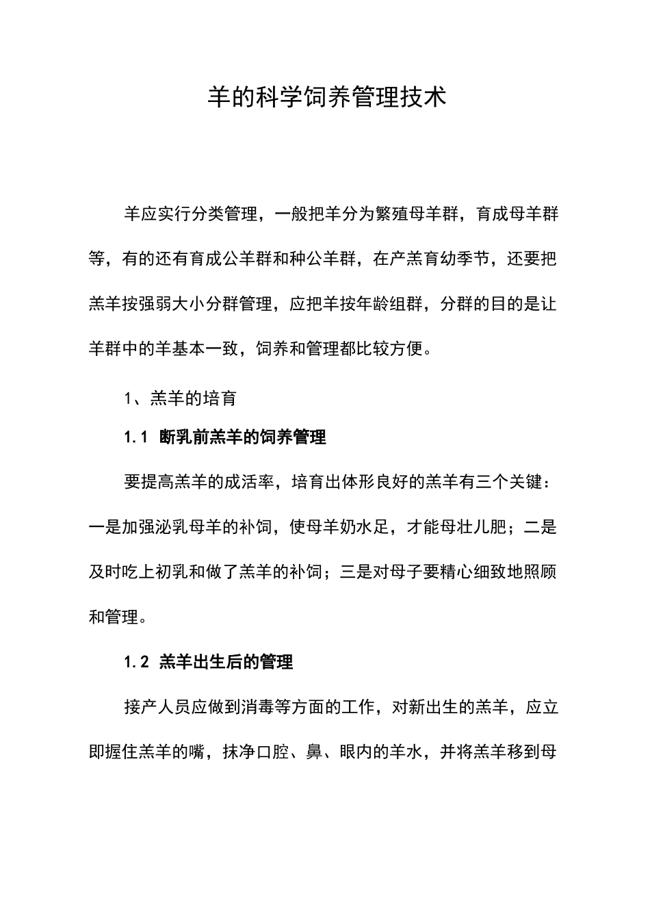 羊的科学饲养管理技术_第1页