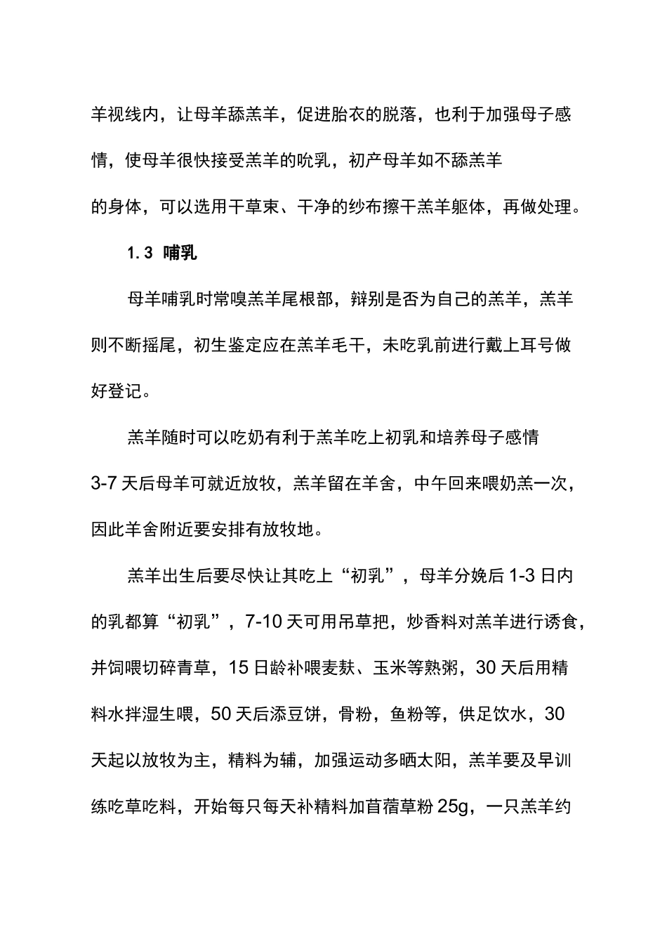 羊的科学饲养管理技术_第2页