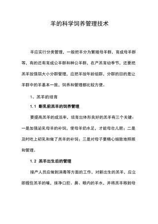 羊的科学饲养管理技术