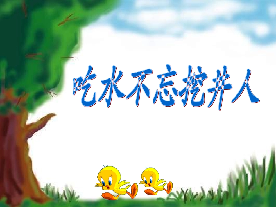 吃水不忘挖井人课件_第1页