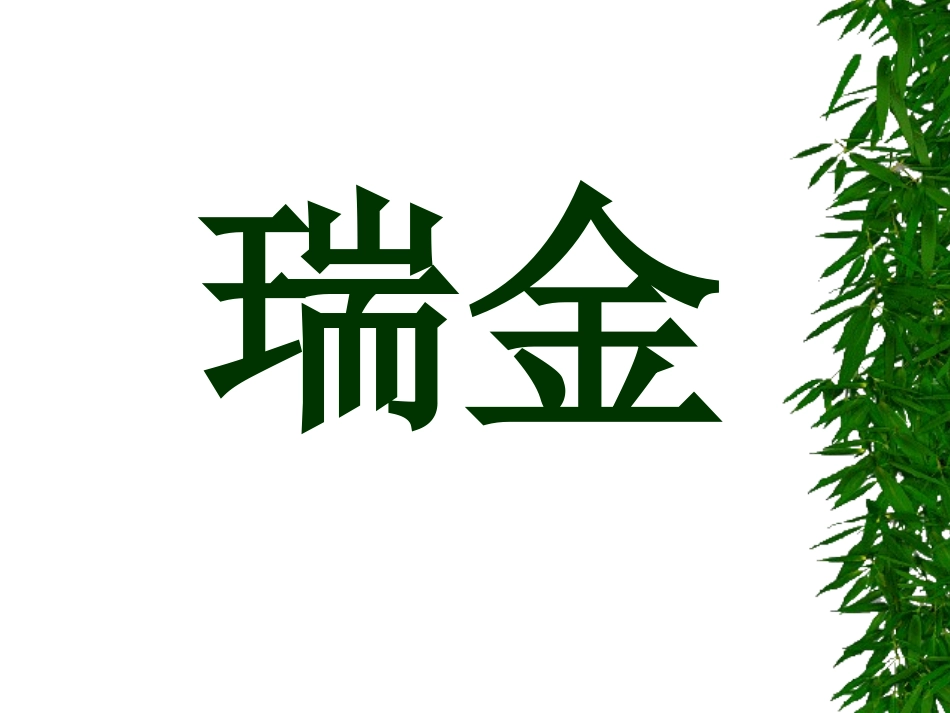 吃水不忘挖井人课件_第2页