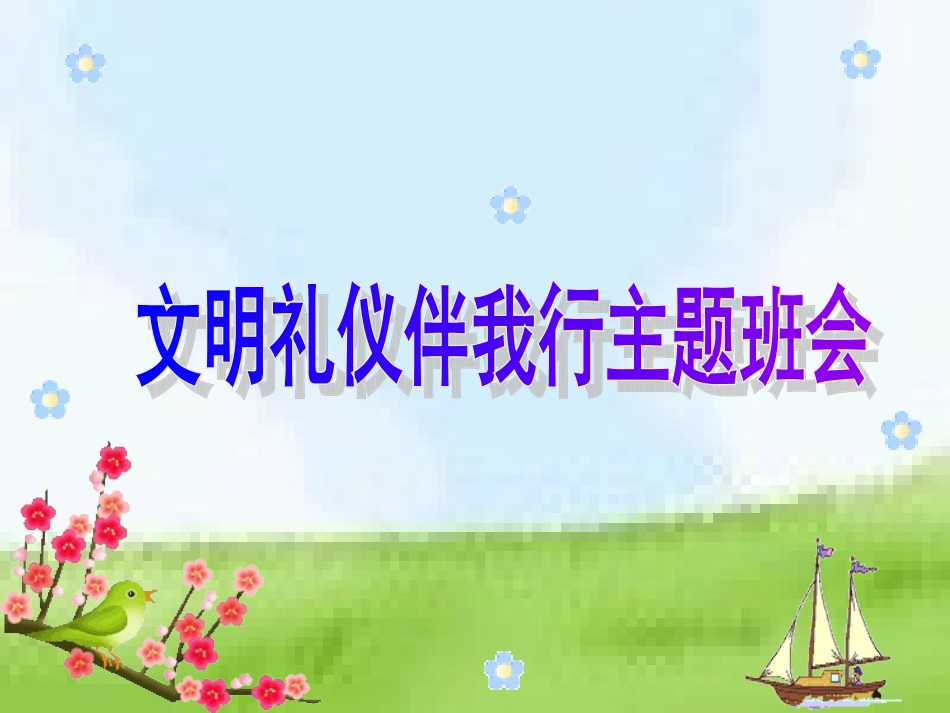 《文明礼仪伴我行》主题班会课件_第1页