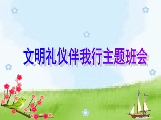 《文明礼仪伴我行》主题班会课件