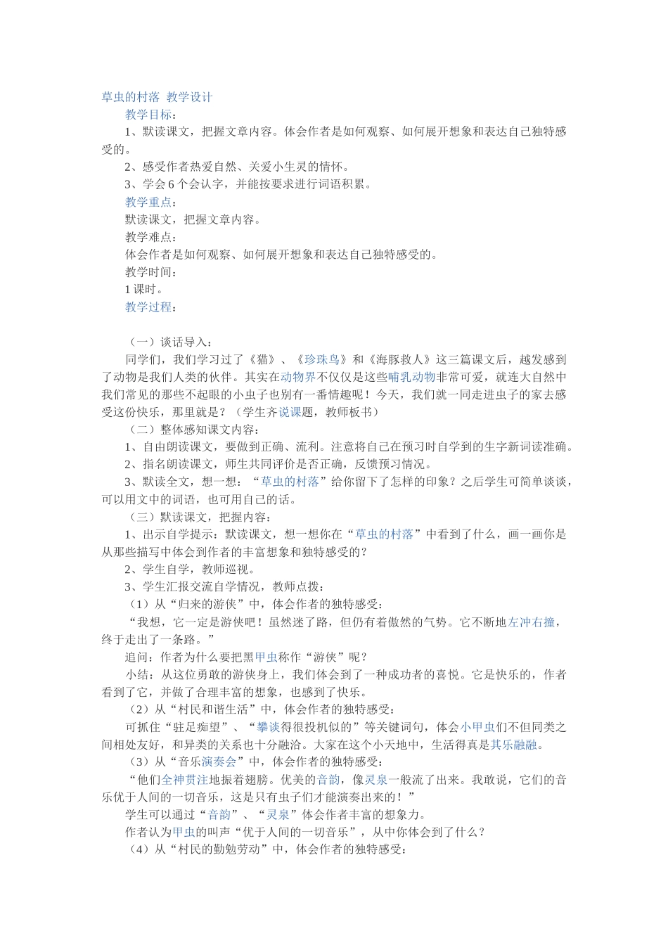 草虫的村落教学设计_第1页