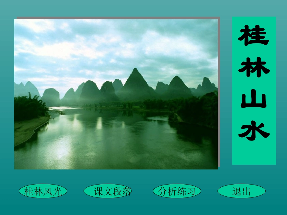 四年级下册桂林山水_第1页