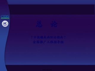 中国糖尿病防治指南第01讲