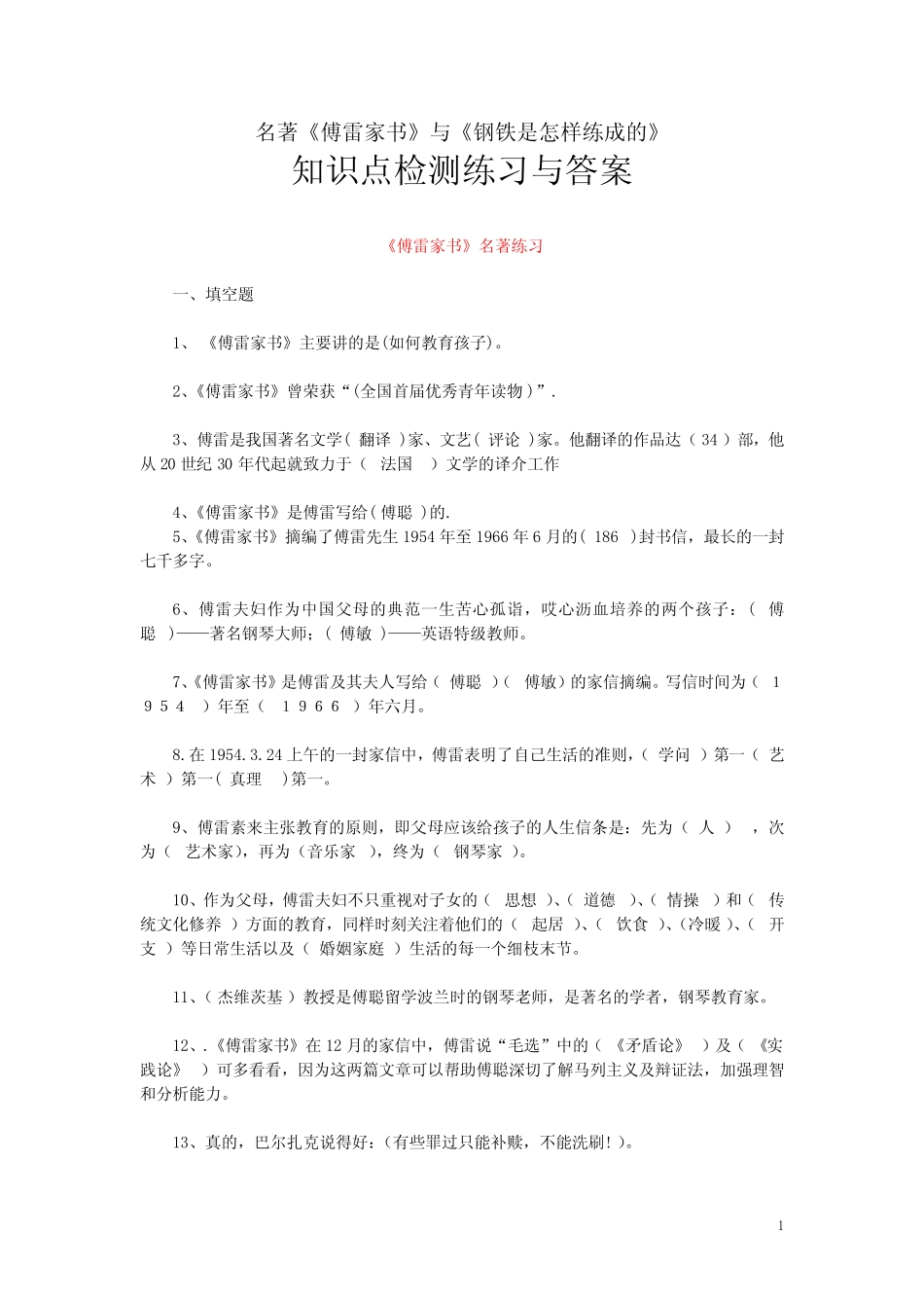 名著《傅雷家书》与《钢铁是怎样练成的》知识点检测练习与答案_第1页