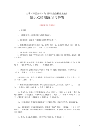名著《傅雷家书》与《钢铁是怎样练成的》知识点检测练习与答案