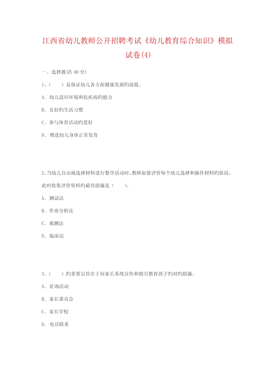2022年江西省幼儿教师公开招聘考试幼儿教育综合知识模拟试卷汇总_第1页