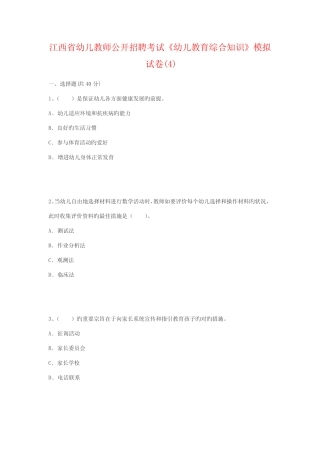 2022年江西省幼儿教师公开招聘考试幼儿教育综合知识模拟试卷汇总