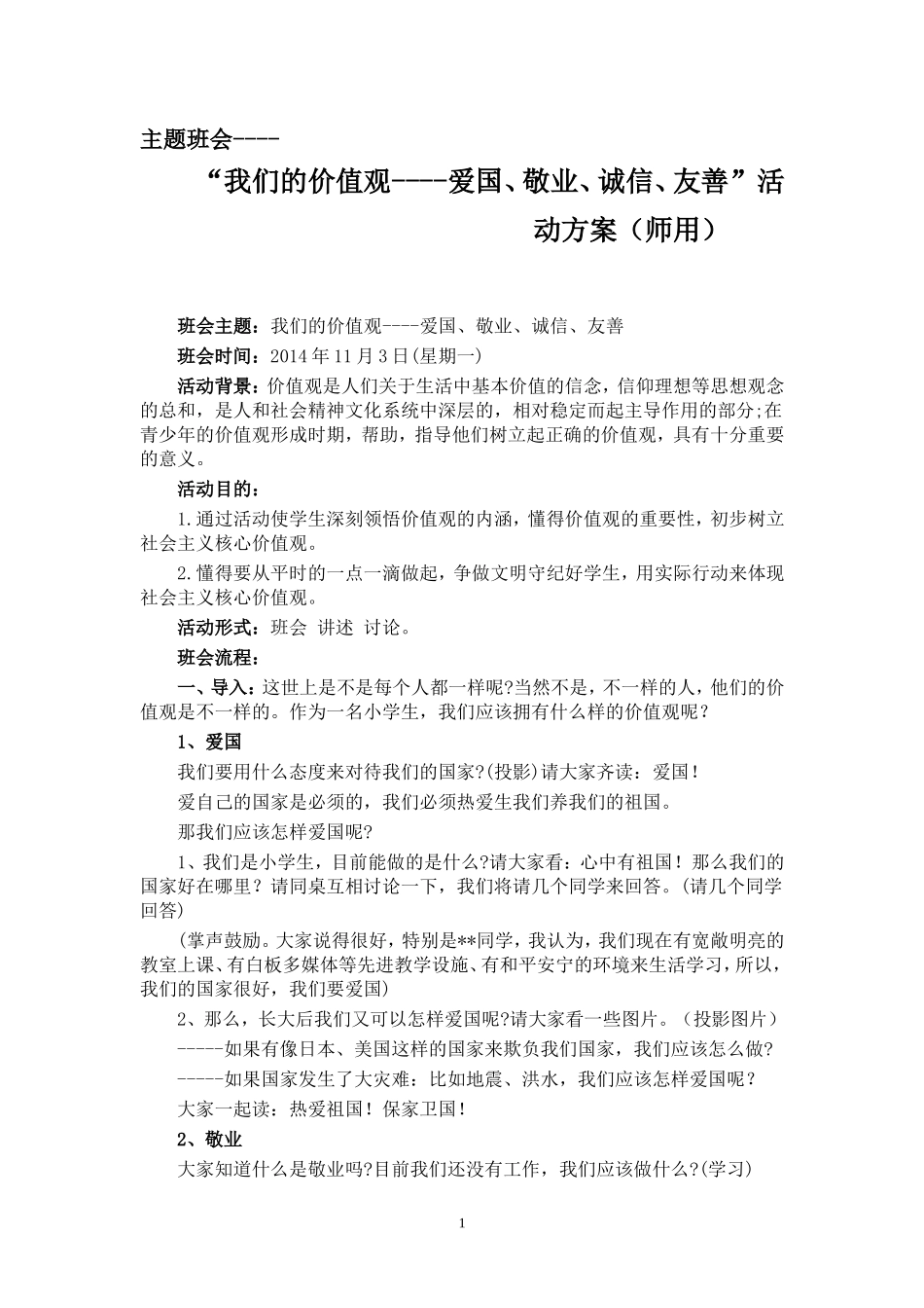 我们的价值观主题班会发言稿（师用）_第1页