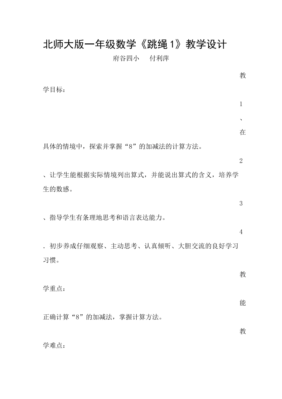 付利萍-跳绳教学设计_第1页