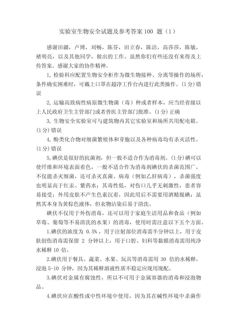 实验室生物安全试题及参考答案100题(1) _第1页