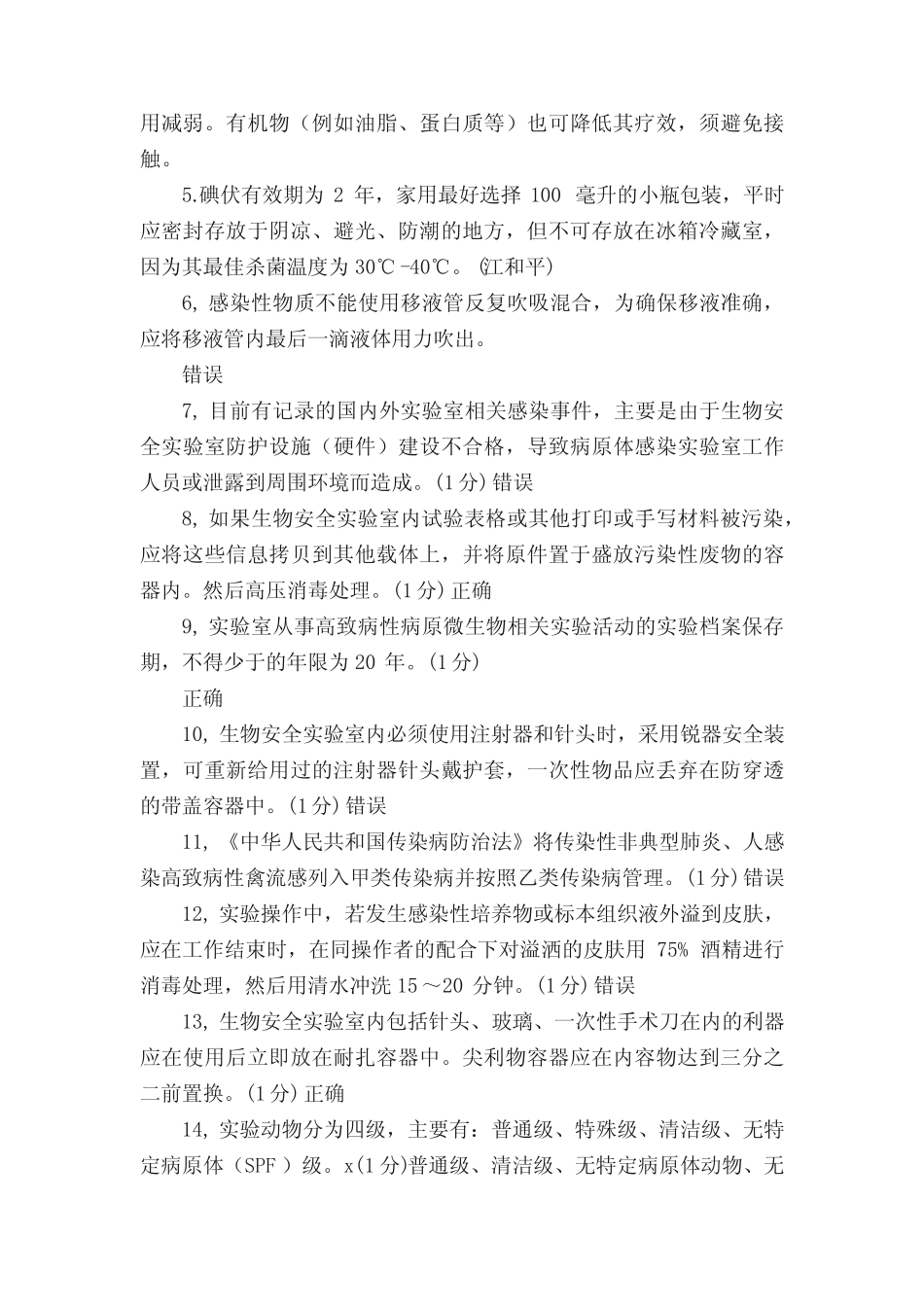 实验室生物安全试题及参考答案100题(1) _第2页