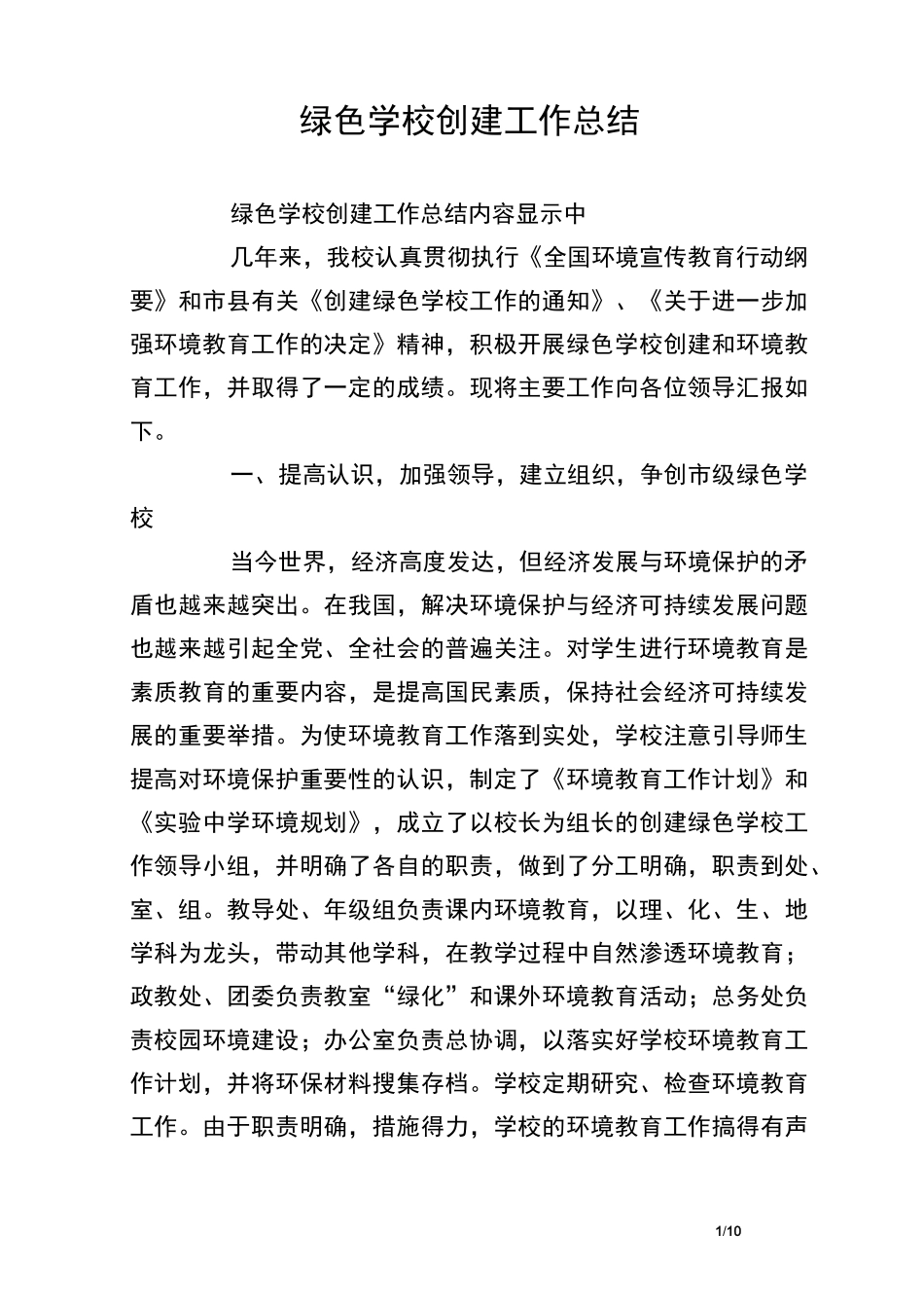 绿色学校创建工作总结_第1页