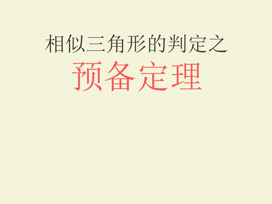 相似三角形预备定理_第1页