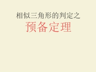 相似三角形预备定理