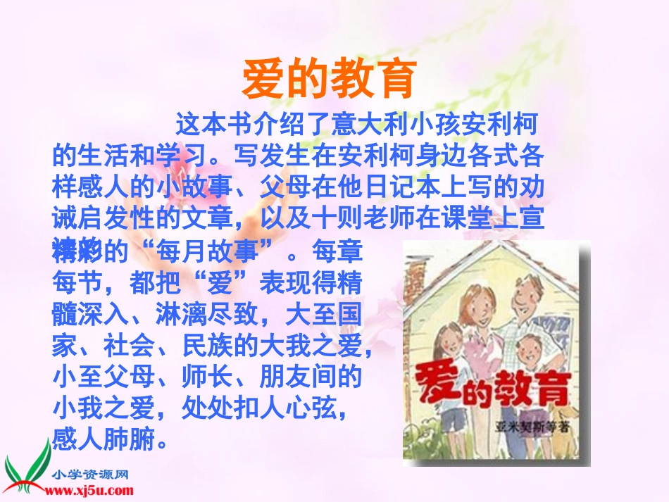 北师大版三年级语文意大利的爱国少年gdkj_第1页