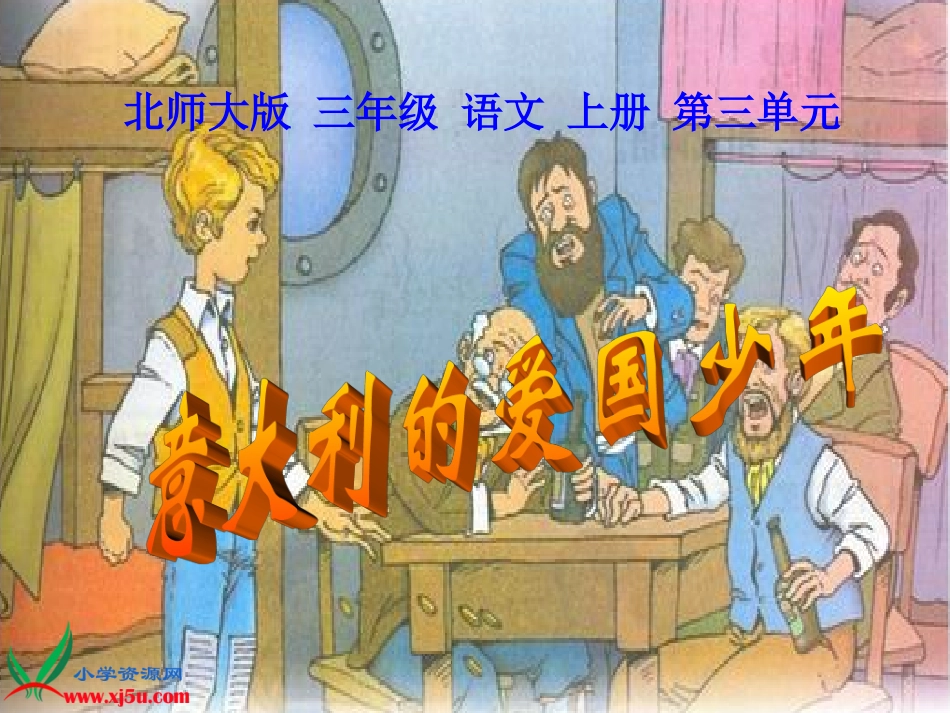 北师大版三年级语文意大利的爱国少年gdkj_第3页