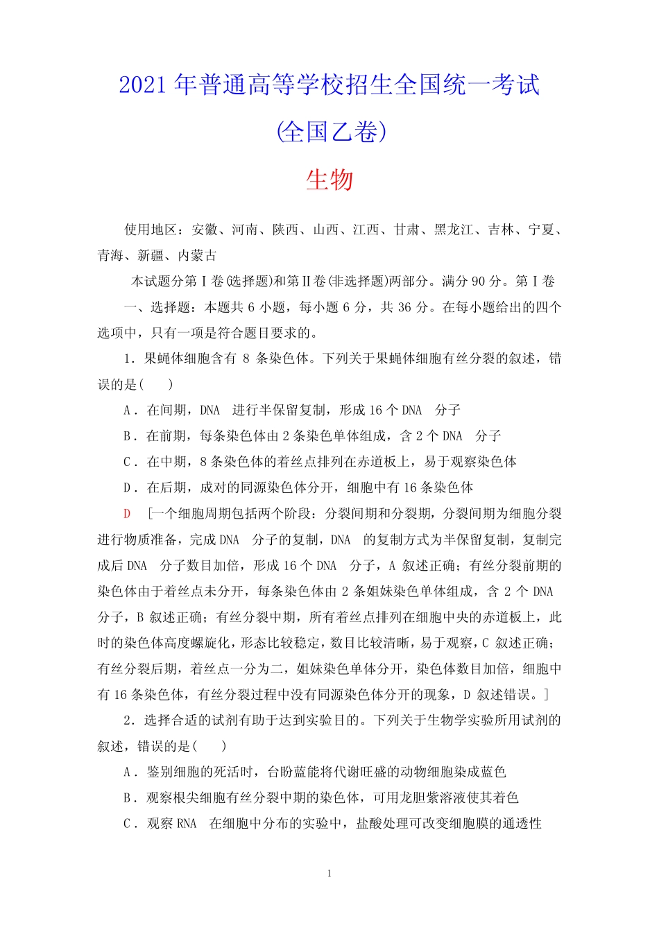 2021年普通高等学校招生全国统一考试生物学(全国乙卷)(含答案详解)_第1页