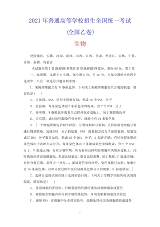 2021年普通高等学校招生全国统一考试生物学(全国乙卷)(含答案详解)