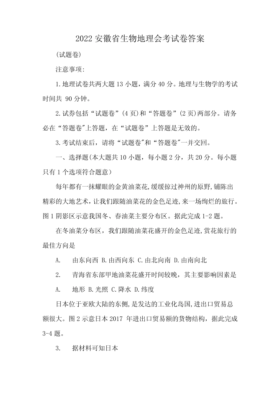 2022安徽省生物地理会考试卷答案 _第1页