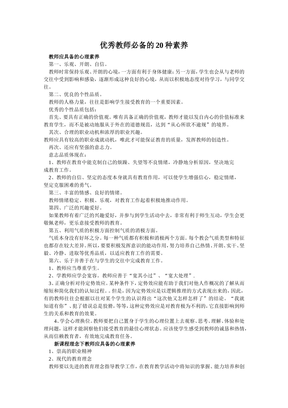 优秀教师必备的20种素养_第1页