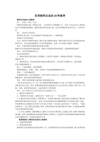 优秀教师必备的20种素养