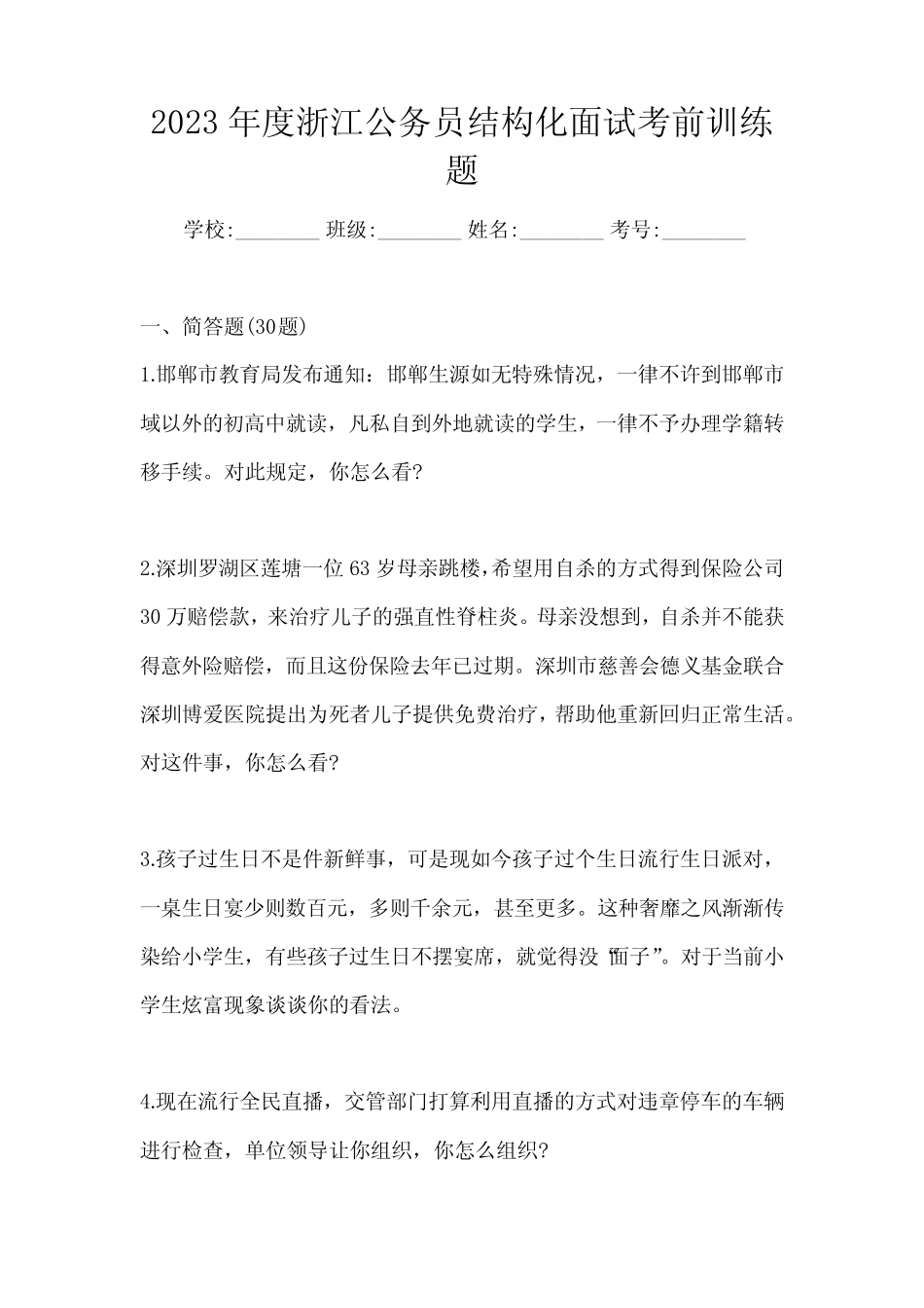 2023年度浙江公务员结构化面试考前训练题 _第1页