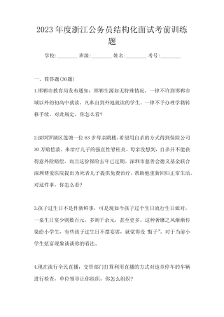 2023年度浙江公务员结构化面试考前训练题 