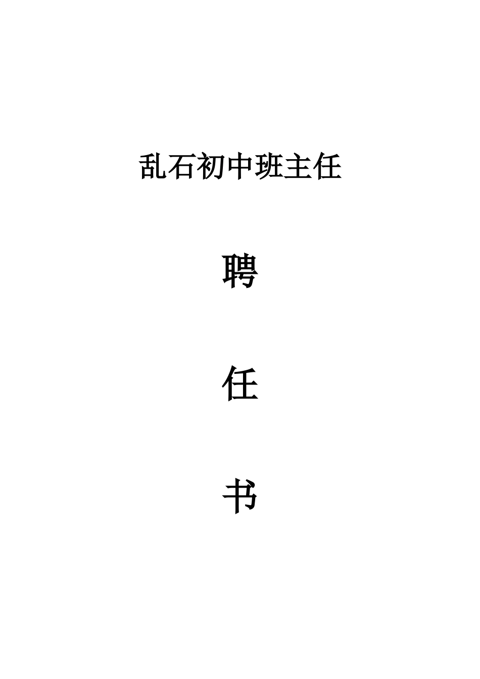 乱石初中班主任聘任书_第2页