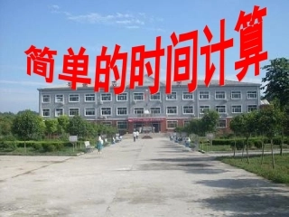 三年级数学__时间计算