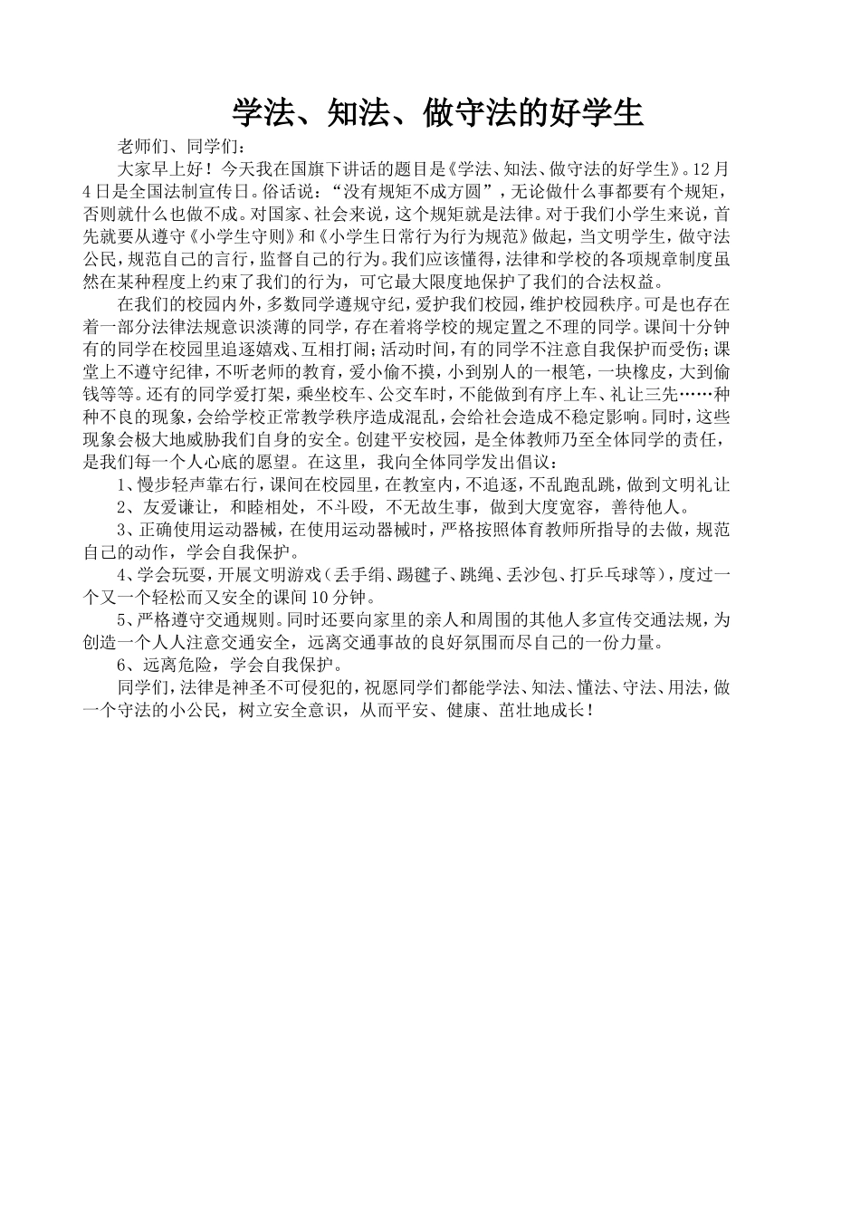 国旗下讲话学法、知法、做守法的好学生_第1页