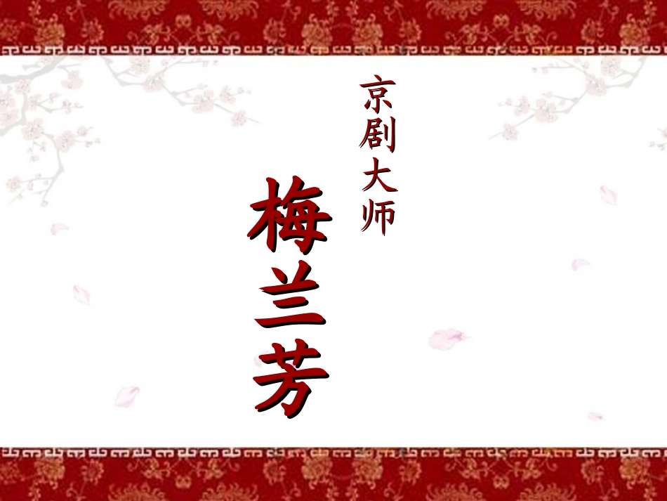 梅兰芳学艺课件1_第2页