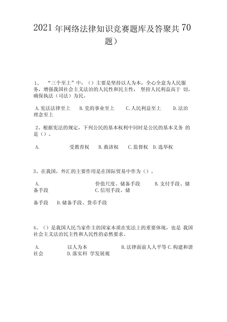 2021年网络法律知识竞赛题库及答案(共70题) _第1页