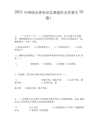 2021年网络法律知识竞赛题库及答案(共70题) 