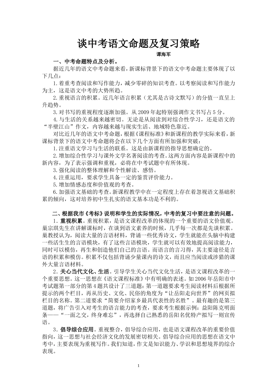 谈中考语文命题及复习策略(谭海军)_第1页