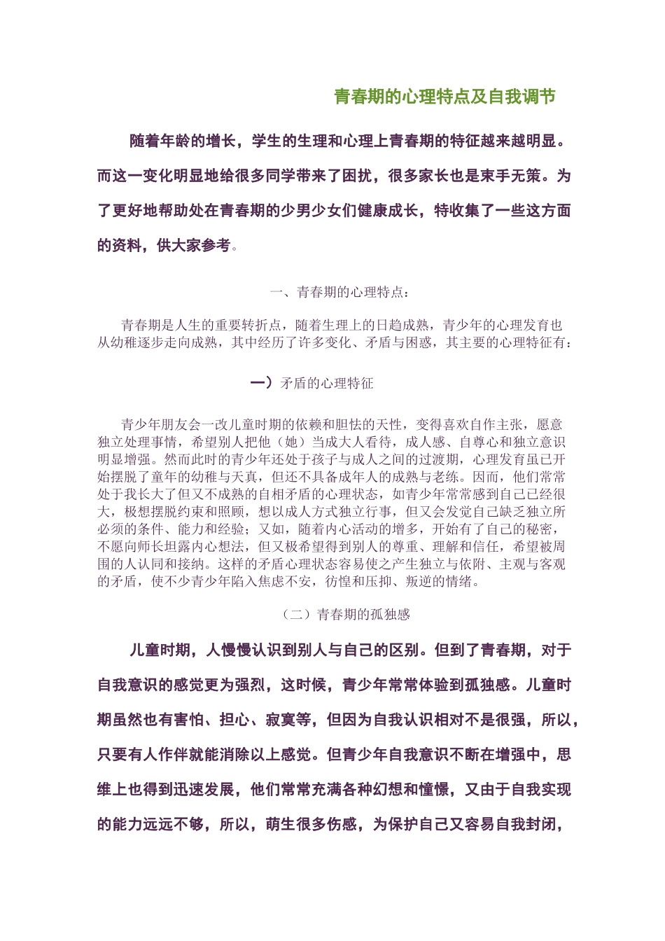 青春期的心理特点与自我调节_第1页