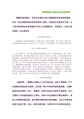 青春期的心理特点与自我调节