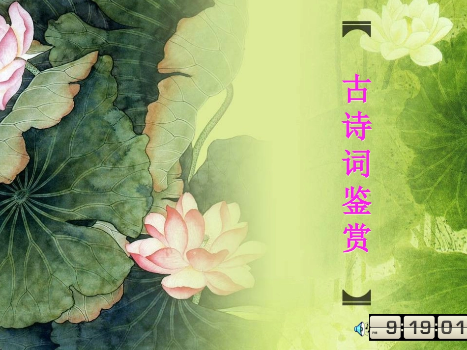 中考古诗词赏析课件_第1页