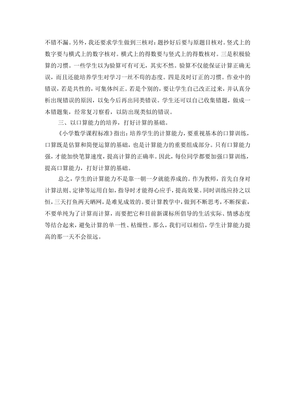 影响小学生教学计算正确性的不良心理及对策的思考_第2页