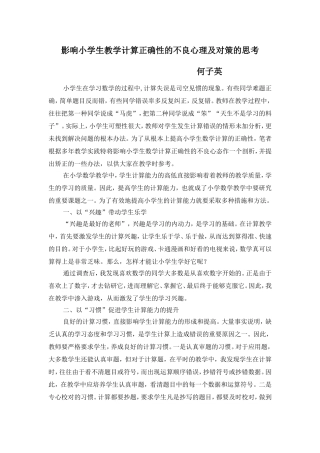 影响小学生教学计算正确性的不良心理及对策的思考