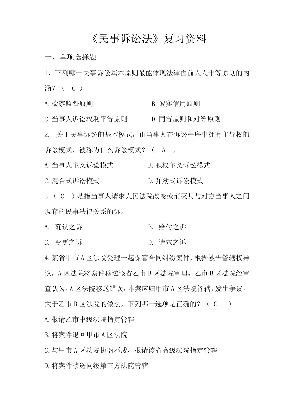 民事诉讼法 复习试题及答案 _第1页