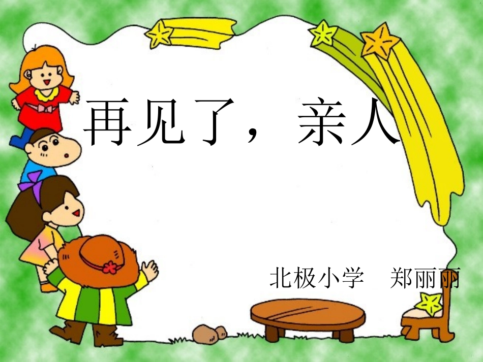 再见了，亲人课件_第1页